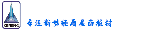 山东科能新型建材有限公司